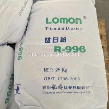 Lomon Titanium Dioxide R996 สำหรับสถาปัตยกรรมภายนอก